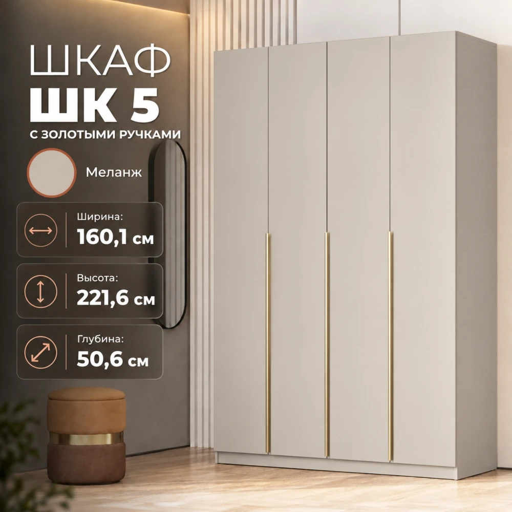 Шкаф "ШК 5" 1,6м Меланж с золотыми ручками